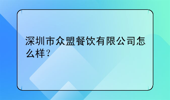 深圳市众盟餐饮有限公司怎么样?