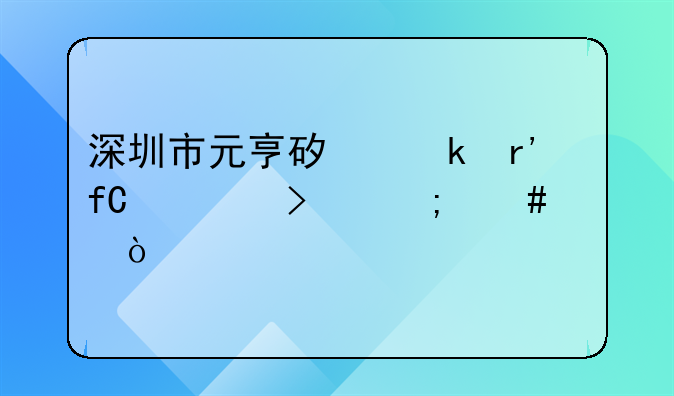 深圳市元亨矿业有限公司怎么样？