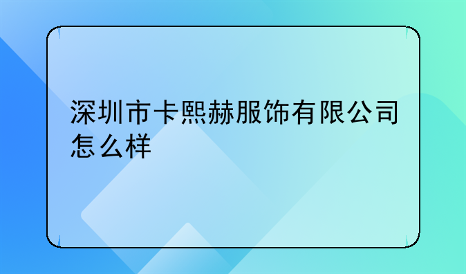 深圳市卡熙赫服饰有限公司怎么样