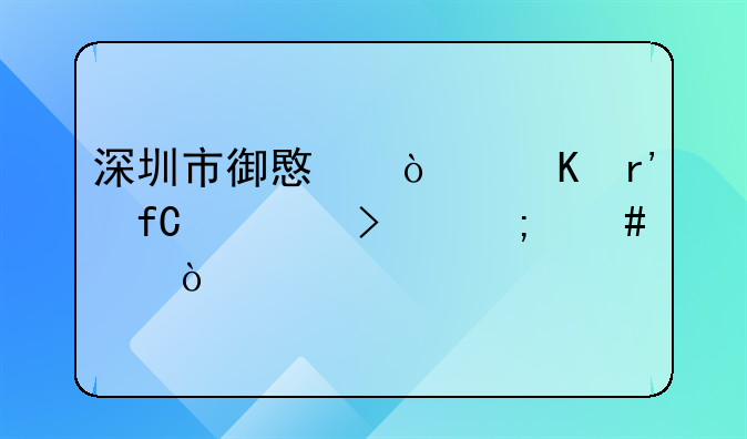 深圳宁远文化传媒有限公司怎么样？、深圳市御意传媒有限公司怎么样