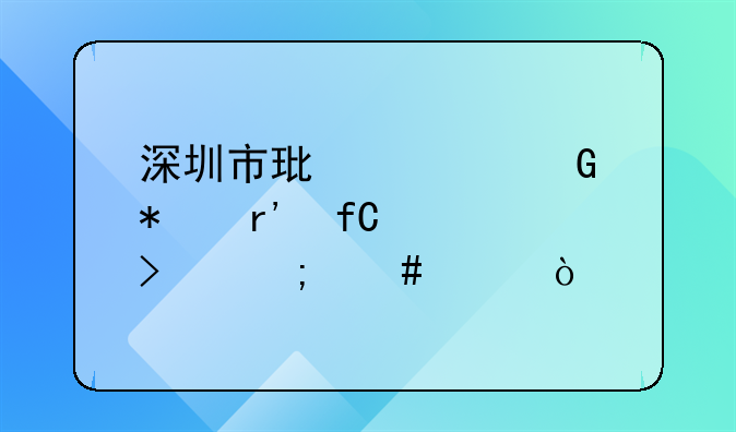 深圳市环奥科技有限公司怎么样？