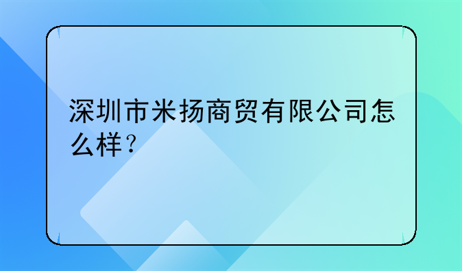 深圳市聚和商贸有限公司怎么样？—深圳市米扬商贸有限公司怎么样？