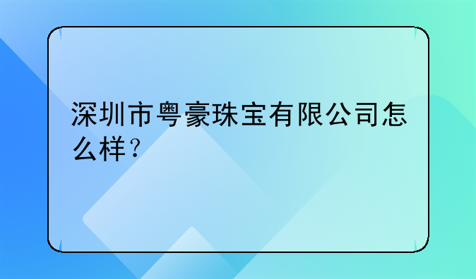 深圳市粤豪珠宝有限公司怎么样？