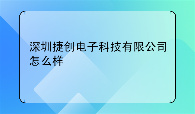 深圳捷创电子科技有限公司怎么样