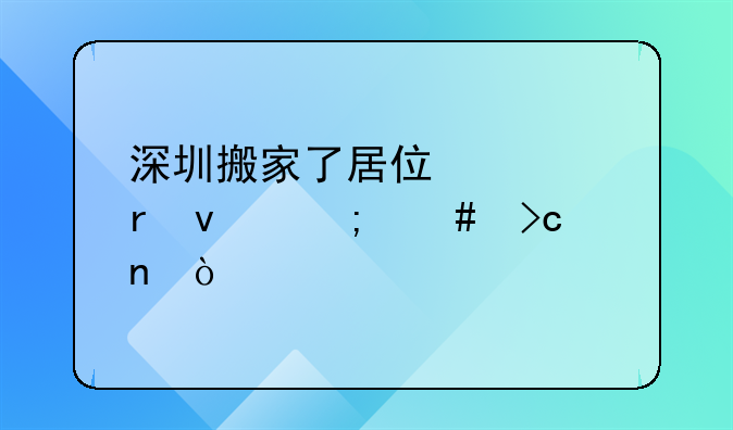 深圳搬家了居住证地址怎么变更？