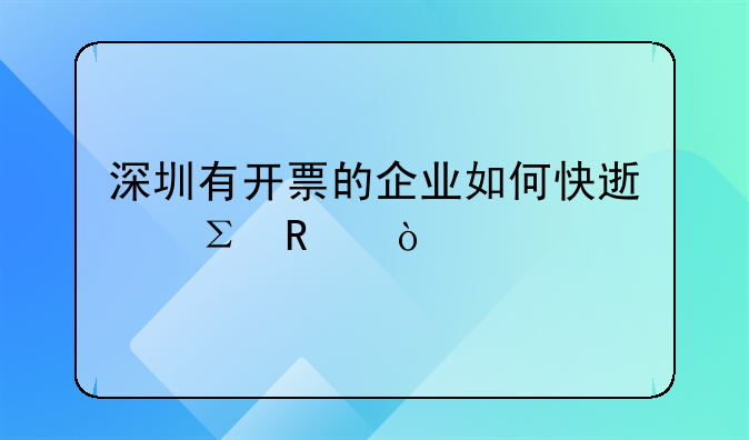 深圳有开票的企业如何快速注销？