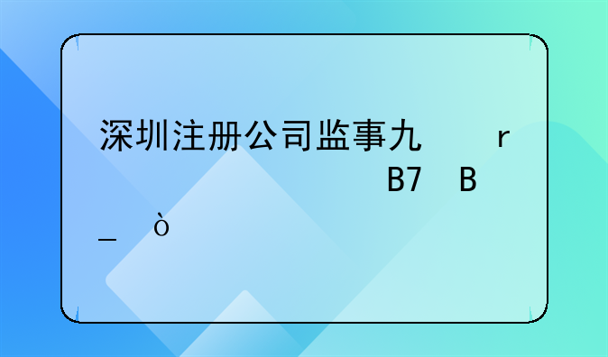 深圳注册公司监事也需要签名吗？