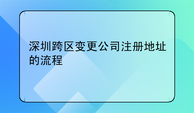 深圳跨区变更公司注册地址的流程