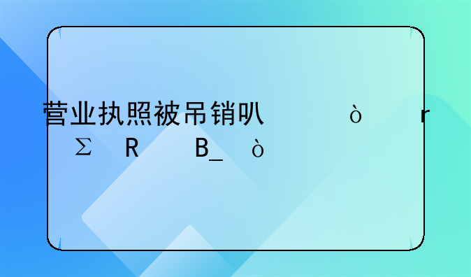 营业执照被吊销可以异地注销吗？