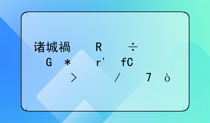 诸城福田汽车科技有限公司介绍？