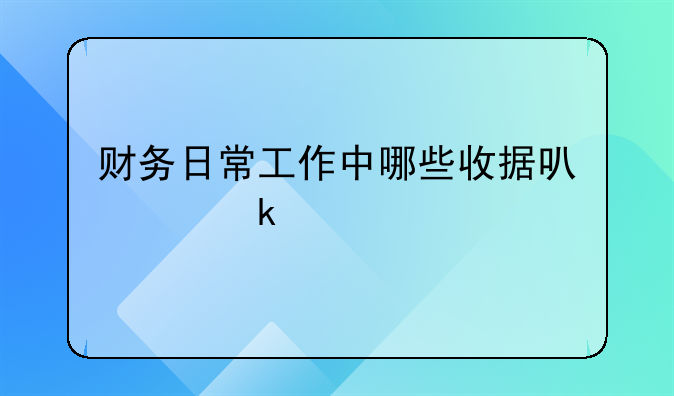 什么收据能做账！财务日常工作中哪些收据可以做账