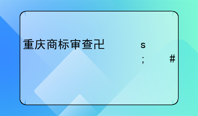 重庆商标审查协作中心工资怎么样