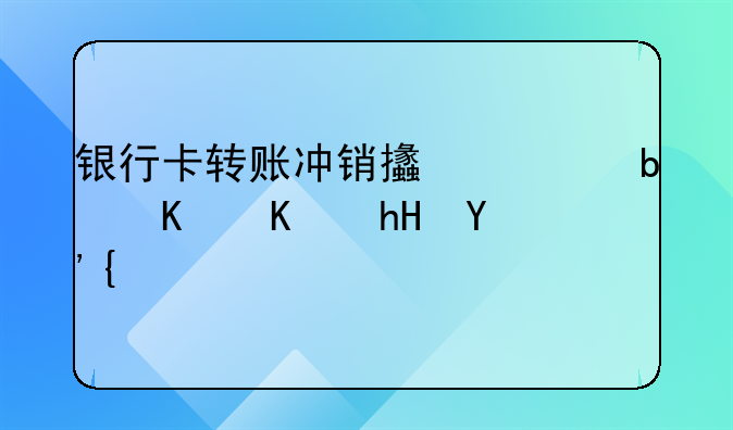 银行卡转账冲销支出是什么意思？