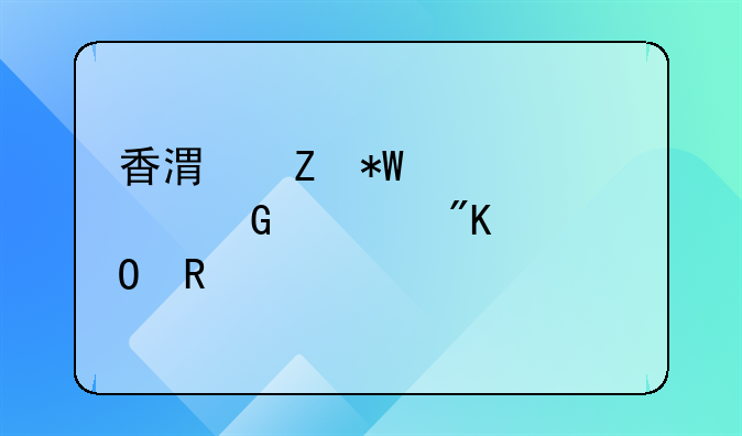 香港新投资移民计划具体申请流程