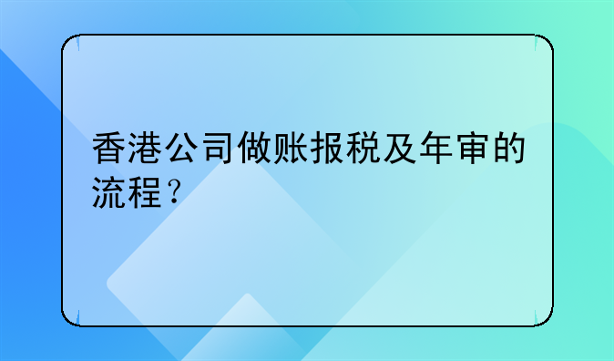 注册中国香港公司年审 香港公司做账报税及年审的流程？