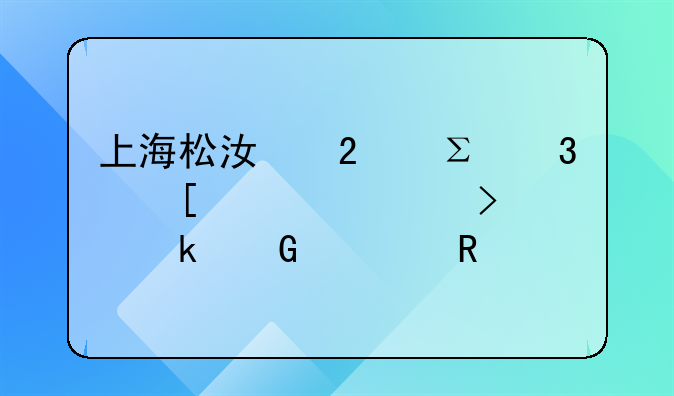 上海松江区注册外资公司要多少费用