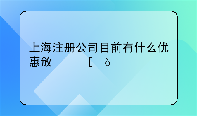 上海注册公司目前有什么优惠政策？