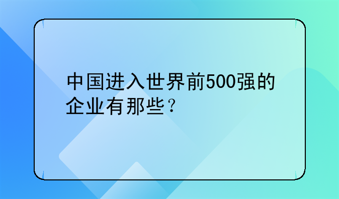 中国华润总公司的华润发展历程-中国进入世界前500强的企业有那些？