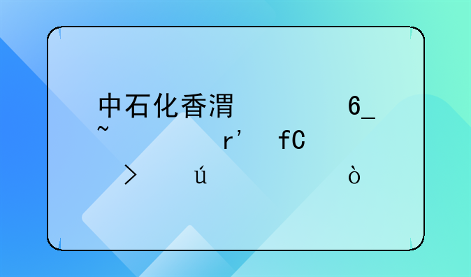 中石化香港海南石油有限公司待遇？