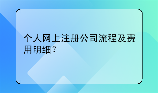 个人网上注册公司流程及费用明细？