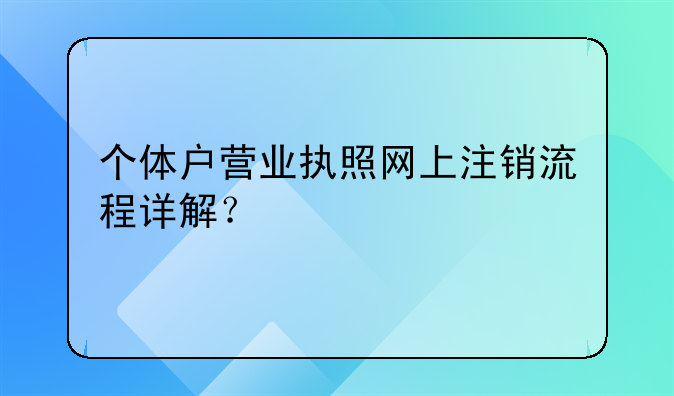 个体户营业执照网上注销流程详解？