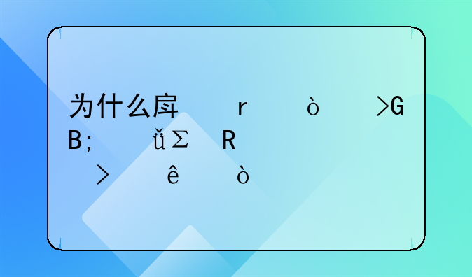 为什么房地产开发后就注销公司了？