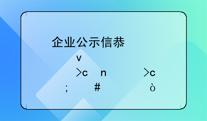 企业公示信息股权变更没变怎么填？