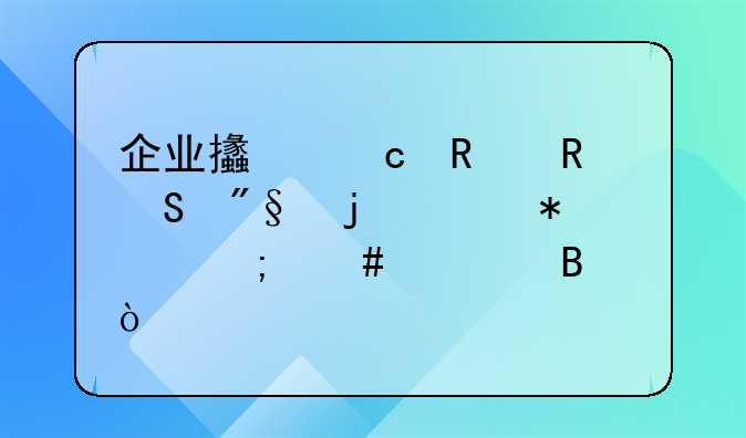 企业支付销售返利的账务怎么处理？