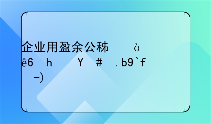 企业用盈余公积弥补亏损怎么做账？