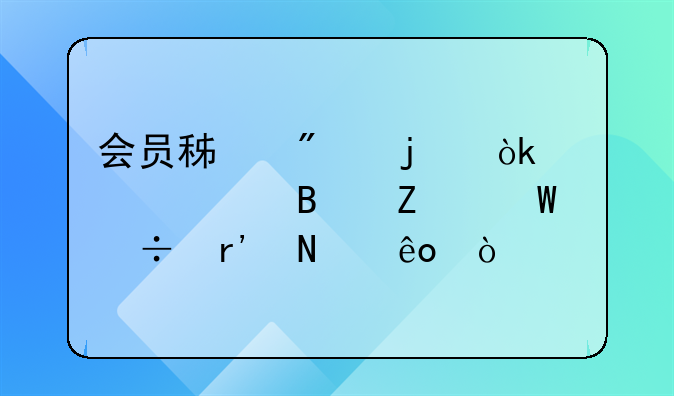 会员积分的会计处理方法都有哪些？