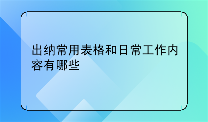 出纳常用表格和日常工作内容有哪些