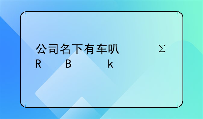 公司名下有车可以注销营业执照吗？