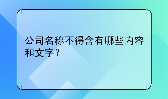 公司名称不得含有哪些内容和文字？