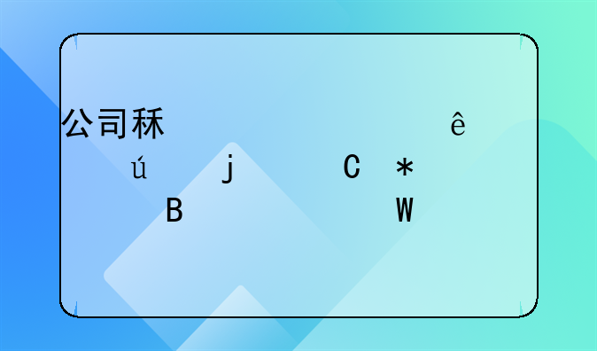 公司租赁私人车辆的帐务处理如何做