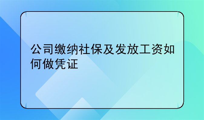 公司缴纳社保及发放工资如何做凭证