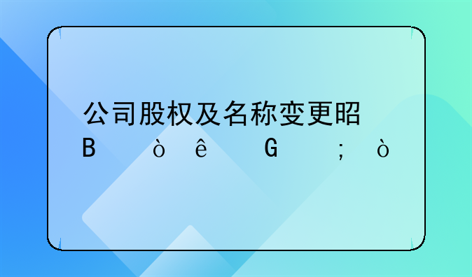 公司股权及名称变更是否缴纳契税？