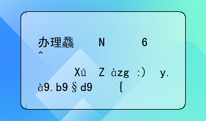 办理食品经营许可证需要什么材料？