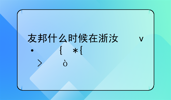 友邦什么时候在浙江杭州办公公司？