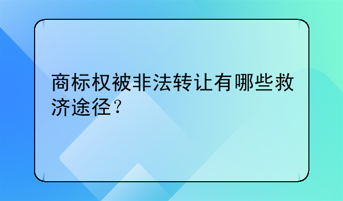 商标权被非法转让有哪些救济途径？