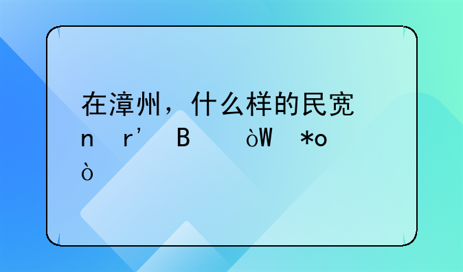 在漳州，什么样的民宿更有吸引力？