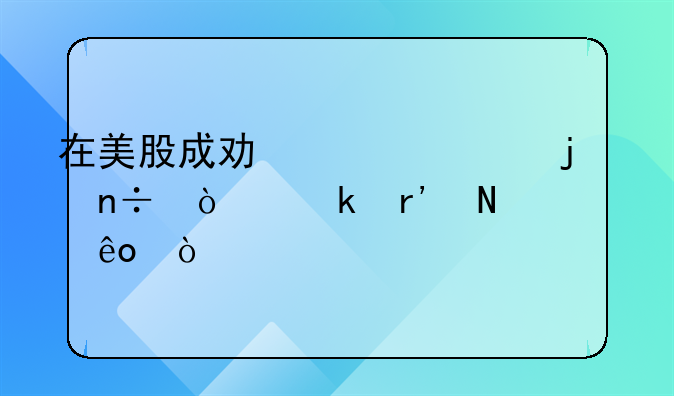 在美股成功上市的中国企业有哪些？