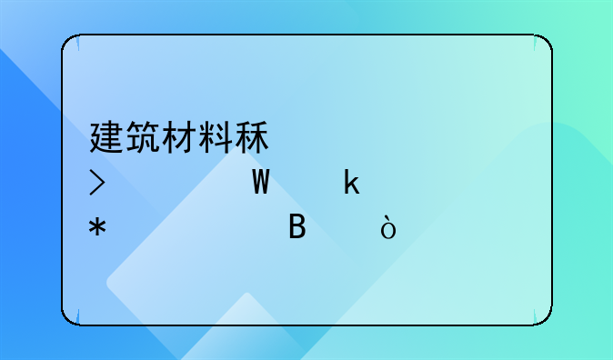 建筑材料租赁公司如何做账务处理？