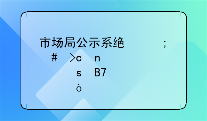 市场局公示系统怎么变更股东名称？