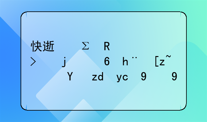 快速注销公司的小技巧？省钱又简单