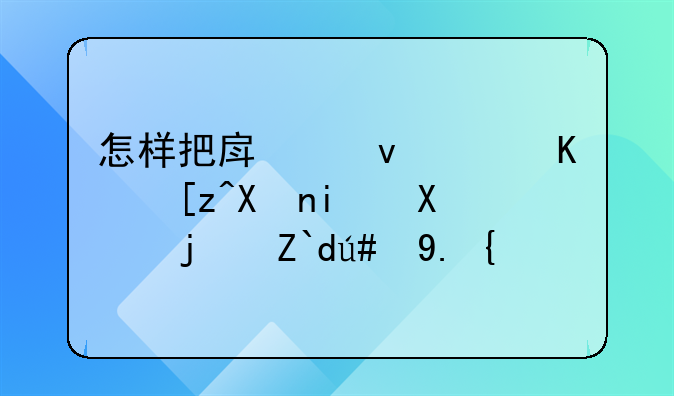 怎样把房租，人工分摊到每道菜中？