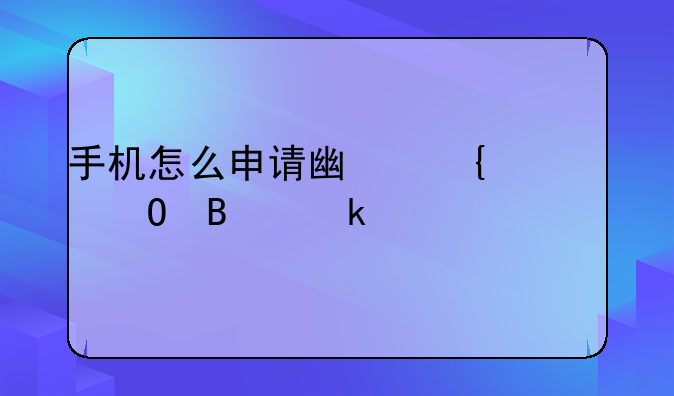 手机怎么申请广州市个体营业执照？