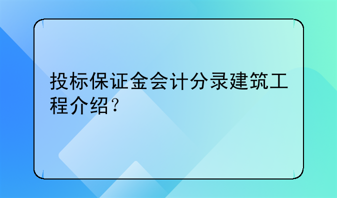 投标保证金会计分录建筑工程介绍？