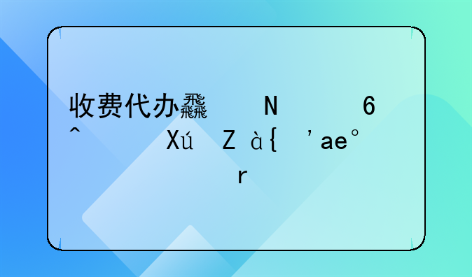 收费代办食品经营许可证？小心有诈