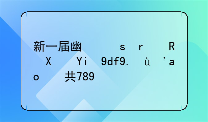 新一届广东省政协委员产生，共789名