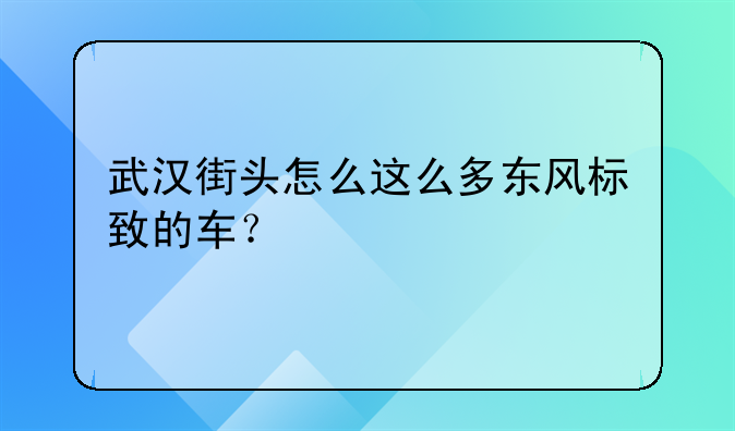 武汉街头怎么这么多东风标致的车？